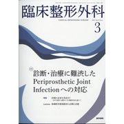 臨床整形外科 2022年 03月号 [雑誌]