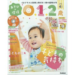 あそびと環境0・1・2歳 2022年 04月号 [雑誌]