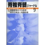 脊椎脊髄ジャーナル 2021年 09月号 [雑誌]