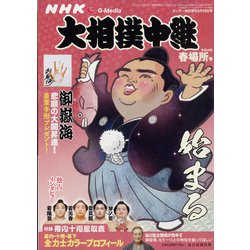 大相撲中継 春場所号 2022年 3/19号 [雑誌]