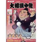 大相撲中継 春場所号 2022年 3/19号 [雑誌]