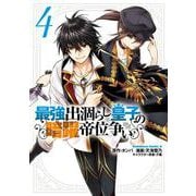最強出涸らし皇子の暗躍帝位争い　（４）<4>(角川コミックス・エース) [コミック]