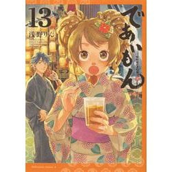 であいもん　（１３）<13>(角川コミックス・エース) [コミック]