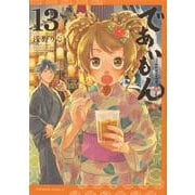 であいもん　（１３）<13>(角川コミックス・エース) [コミック]