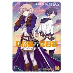 勇者、辞めます　（6）<6>(角川コミックス・エース) [コミック]