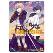 勇者、辞めます　（6）<6>(角川コミックス・エース) [コミック]