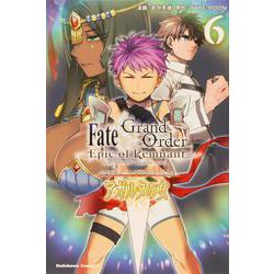 Ｆａｔｅ／Ｇｒａｎｄ　Ｏｒｄｅｒ　‐Ｅｐｉｃ　ｏｆ　Ｒｅｍｎａｎｔ‐　亜種特異点II　伝承地底世界　アガルタ　アガルタの女　（６）<6>(角川コミックス・エース) [コミック]