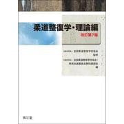 柔道整復学・理論編 改訂第7版 [単行本]