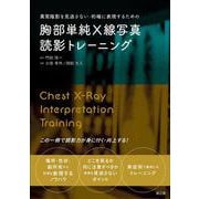 異常陰影を見逃さない・的確に表現するための胸部単純X線写真読影トレーニング [単行本]