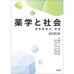 薬学と社会―薬事関連法・制度 改訂第2版 [単行本]