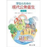 学生のための現代公衆衛生 改訂8版 [単行本]
