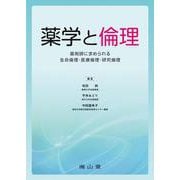 薬学と倫理－薬剤師に求められる生命倫理・医療倫理・研究倫理 [単行本]