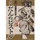 くだんのピストル　壱<1>(角川コミックス・エース) [コミック]