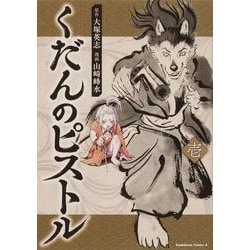 くだんのピストル　壱<1>(角川コミックス・エース) [コミック]