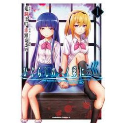 ひぐらしのなく頃に 巡　（1）<1>(角川コミックス・エース) [コミック]