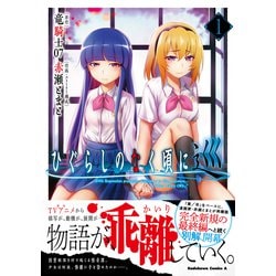 Amazon.co.jp: ひぐらしのなく頃に 巡 (1) (角川コミックス