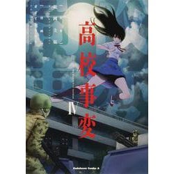 高校事変 4 （角川コミックス・エース） [コミック]