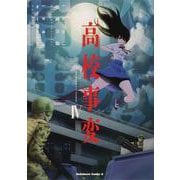 高校事変 4 （角川コミックス・エース） [コミック]