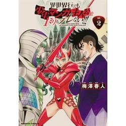 異世界行っても少年マンガの主人公は1ミリもブレない！！！ （2）（角川コミックス・エース） [コミック]