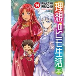 理想のヒモ生活　（14）<14>(角川コミックス・エース) [コミック]