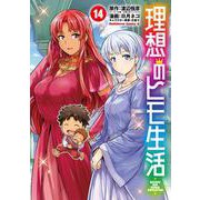 理想のヒモ生活　（14）<14>(角川コミックス・エース) [コミック]