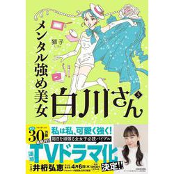 メンタル強め美女白川さん3<3> [単行本]