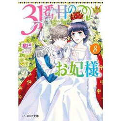 31番目のお妃様〈8〉(ビーズログ文庫) [文庫]