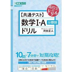 【共通テスト】数学Ⅰ・A　分野別ドリル [全集叢書]