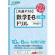 【共通テスト】数学Ⅱ・B　分野別ドリル [全集叢書]