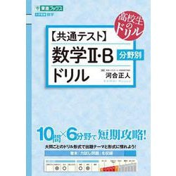 【共通テスト】数学Ⅱ・B　分野別ドリル [全集叢書]