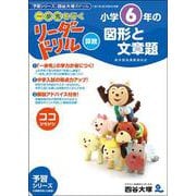 《一歩先を行く》リーダードリル〈算数〉小学6年生の図形と文章題 [全集叢書]