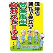 現場の朝礼で役立つ 安全衛生60秒スピーチ集 [単行本]