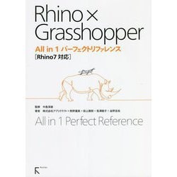 Rhino × Grasshopper All in 1パーフェクトリファレンス―Rhino7対応 [単行本]