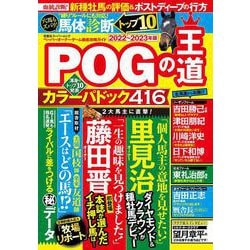 POGの王道2022-2023年版(双葉社スーパームック) [ムックその他]