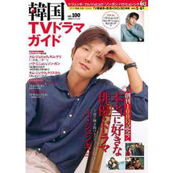 韓国ＴＶドラマガイド（100）(双葉社スーパームック) [ムックその他]