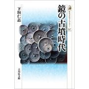 鏡の古墳時代(歴史文化ライブラリー) [全集叢書]