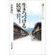 生きつづける民家―保存と再生の建築史(歴史文化ライブラリー) [全集叢書]