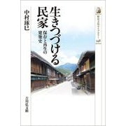 生きつづける民家―保存と再生の建築史(歴史文化ライブラリー) [全集叢書]