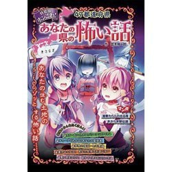 特装版 ホンこわ!47都道府県 あなたの県の怖い話 [単行本]