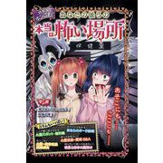 特装版 ホンこわ!あなたの後ろの本当は怖い場所 [単行本]