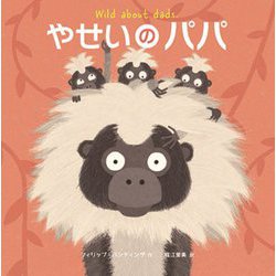 やせいのパパ [絵本]