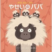 やせいのパパ [絵本]