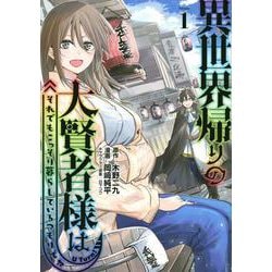 異世界帰りの大賢者様はそれでもこっそり暮らしているつもりです（1）(ヤンマガKCスペシャル) [コミック]