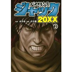 バイオレンスジャック20XX（2）(ヤンマガKCスペシャル) [コミック]