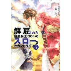解雇された暗黒兵士（30代）のスローなセカンドライフ（6）(ヤンマガKCスペシャル) [コミック]
