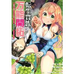 転生貴族の万能開拓～【拡大＆縮小】スキルを使っていたら最強領地になりました～（2）(ヤンマガKCスペシャル) [コミック]