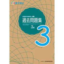 ヨドバシ.com - 実用数学技能検定 過去問題集 数学検定3級 [単行本] 通販【全品無料配達】