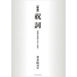 祝詞―「延喜式祝詞」本文と訓本 新版 [単行本]