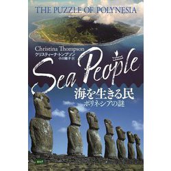海を生きる民―ポリネシアの謎 [単行本]