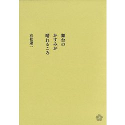 舞台のかすみが晴れるころ [単行本]